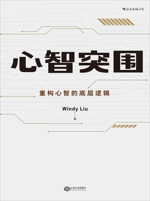 Title details for 心智突围 by WindyLiu - Available